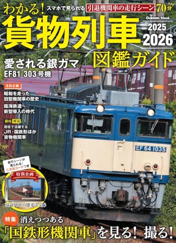 3月15日発売の2025貨物時刻表、鉄道ファン必見の内容が満載！｜ベスト